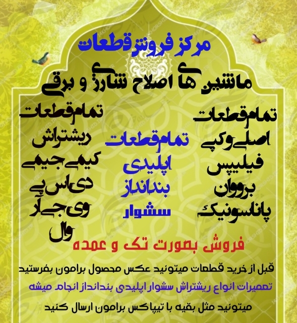 قطعات کامل ریشتراش اصلی. و چینی تک و عمده