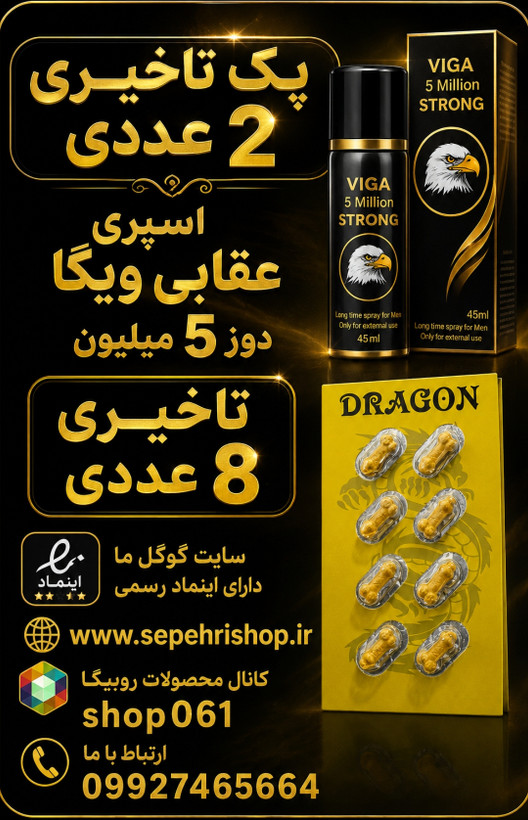 پک اقتصادی ارجینال تاخیری اسپری ویگا قرص تاخیری 8عددی
