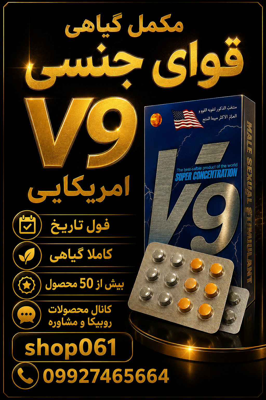 مکمل گیاهی جنسی v9امریکایی