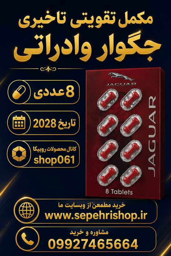 قرص درمان زود انزالی وادراتی جگوار 8 عددی