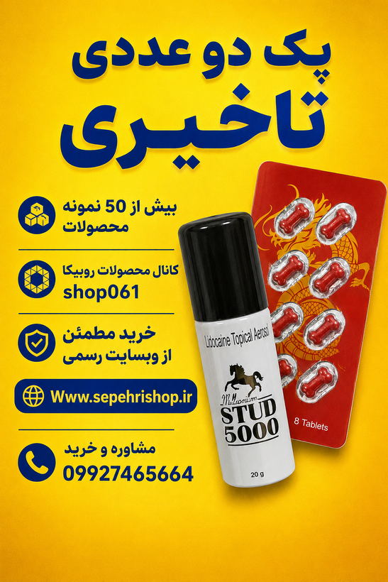 پک 2عددی زناشویی تاخیری اسپری/قرص